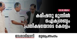 കമീഷനു മുന്നിൽ ഐക്യശബ്‌ദം പ്രതീക്ഷയോടെ കേരളം | Editorial | 13-12-2024