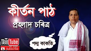 #কীৰ্তনপাঠপদ্ম কাকতিpodma#