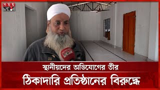 মসজিদ নির্মাণে অনিয়মের অভিযোগ | Mosque Construction | Irregularities Alleged | Rajbari | Somoy TV