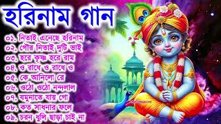 Harinamer Gaan || হরিনামের কিছু হিট গান || Horinamer Hit Song || Sri Krishna Song -pt 10