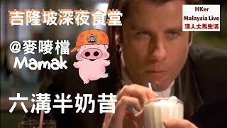 【吉隆坡深夜食堂】@麥嘜檔-Mamak - 六溝半奶昔🥤- KL食好D【港人大馬生活】MM2H馬來西亞第二家園 - ⚠️訂閱人數突破3️⃣6️⃣0️⃣0️⃣