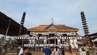 ഇന്ന് ചരിത്രപ്രസിദ്ധമായ വൈക്കത്തഷ്ടമി | VAIKOM MAHADEVA TEMPLE ASHTAMI 2023