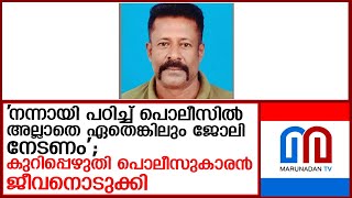 സഹപ്രവര്‍ത്തകരുടെ പേരെഴുതി വെച്ച് പൊലീസുകാരന്‍ ആത്മഹത്യ ചെയ്തു   I  policeman