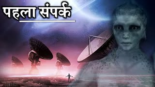 कैसा होगा एलियन सभ्यता से पहले संपर्क? How will be the first contact with the Alien civilization?