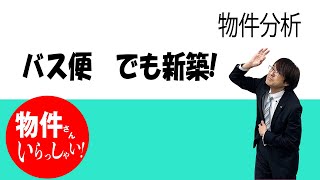 不動産投資　物件分析　東京新築一棟もの（バス便）を分析してみました　不動産プロデューサーが語る　@アユカワTV