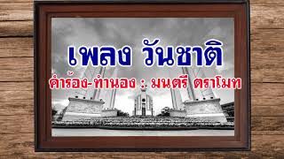 เพลง วันชาติ