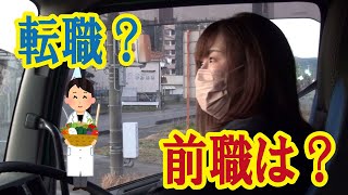 【トレーラー女子】前職は……負けず嫌い！？【中途採用女子社員 part2】