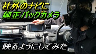 【車】ステップワゴンの純正バックカメラを社外のナビに映るようにしてみた！