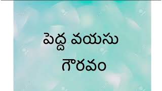 నానమ్మకథలు, పెద్ద వయసు గౌరవం /Grandma stories