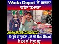 Wada Depot ਨੇ ਕੱਪੜੇ ਦੇ ਰੇਟਾਂ 'ਚ ਕਰਤਾ ਵੱਡਾ ਧਮਾਕਾ ,ਸਿਰਫ 50 ਰੁਪੇ ਦਾ ਦੁਪੱਟਾ ,125 ਦੀ Bed Sheet