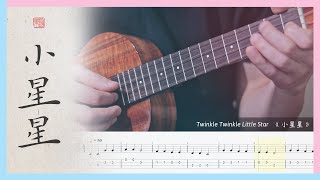 《小星星》Twinkle Twinkle Little Star 尤克里里基础入门 EP. 4 (Ukulele Beginner) Easy Tutorial