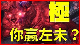 【MHW 日常】你贏了嗎？極貝近況！【騰龍外觀】｜魔物獵人世界 MHW｜MONSTER HUNTER WORLD 攻略心得 PS4 /PC