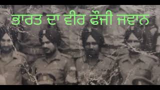 ਭਾਰਤ ਦਾ ਵੀਰ ਫੌਜੀ ਜਵਾਨ Bharat da veer fauji jwan #veer #faujilover #jwan #punjabipoetrylover