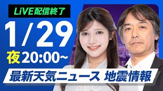 【ライブ】最新天気ニュース・地震情報2025年1月29日(水)／〈ウェザーニュースLiVEムーン・岡本結子リサ／宇野沢達也〉