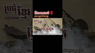 តន្ត្រីបូរាណខ្មែរ ផ្លុំស្លឹកជាភ្លេង