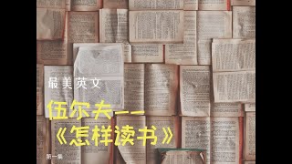 伍尔夫《怎样读书》#最美英文#