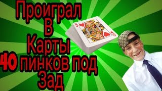 Проиграл, получил пинок под зад!!!!