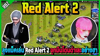 ลุงแม็คเล่น Red Alert 2 กับJAKจุกมึนโดนด่าเละอย่างฮา! | FML | EP.4901