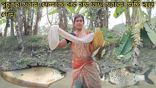 আজ পুকুরে জাল ফেলতেই বড়ো বড়ো সাইজের মাছ জালে সাদা হয়ে গেল || Nandita Sundarban life