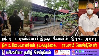 ஸ்ரீ ஜடா முனீஸ்வரர் இந்து  கோவில்  இடிக்க முடிவு நில உரிமையாளர்கள் நடவடிக்கை. -  ராமசாமி ஆய்வு