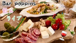 【Bar poppins】飲みライブ！！【千曲市】