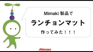 Mimaki TS55-1800でランチョンマットつくってみた！