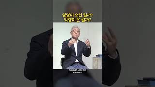 나에게 성령이 오신 걸까? 악령이 온 걸까?