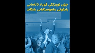 چۆن بە تویتێکی قوباد تاڵەبانی بایکۆتی مامۆستایان کۆتایی پێ هات؟