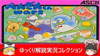 ファミコン『ぺんぎんくんWARS（アスキー）』ゆっくり解説実況コレクション＃９８【スイッチ】