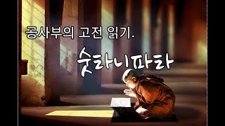 고전읽기 1 / 숫타니파타  07 / 최상의 목적. 깨어있음. 라훌라에게. 수행자에게