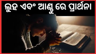 ପ୍ରାର୍ଥନା ର ଲୁହ କୁ ଈଶ୍ୱର ଆଦର କରନ୍ତି // God honours your tears of prayer by Mathew Digal