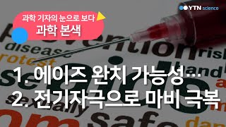 에이즈 완치 가능성?… 전기자극으로 마비 극복 / YTN 사이언스