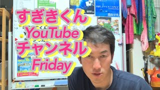 すぎきくんYouTubeチャンネルFRIDAY@ 葉山ダイビングサービスすぎきくん