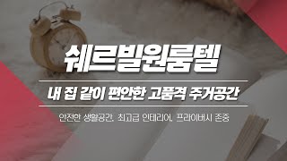 강동구고시원 쉐르빌원룸텔