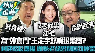 為「外套門」王定宇怒嗆退黨團？柯建銘反應曝 徐巧芯酸：老綠男別因我吵架【CNEWS】