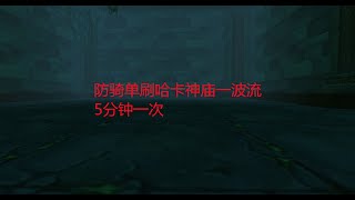 魔兽世界怀旧服：防骑单刷哈卡神庙一波流，5分钟一次