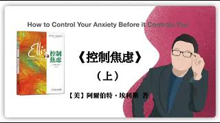 391【美】阿爾伯特•埃利斯《控制焦虑》（上）How to Control Your Anxiety Be｜say book