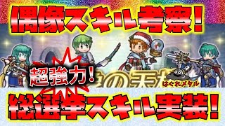 【FEH】♯4353 偶像の天楼スキル考察!超強力な総選挙キャラスキル実装で強力偶像誕生か!?