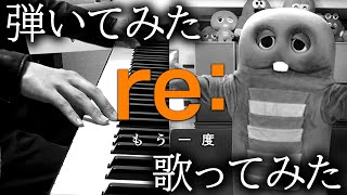 [ re: ] ／『もう一度』歌ってみた＆ピアノ弾いてみた【よみぃ×ガチャピンコラボ！】