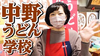 【中野うどん学校でうどん打ち体験!!】本場さぬきの手打ちうどん！讃岐うどんの名店【中野うどん学校】香川県琴平町