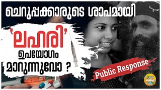 ചെറുപ്പക്കാരുടെ ശാപമായി ലഹരി ഉപയോഗം മാറുന്നുവോ ? |  Drug use increasing in Kerala | Public Response