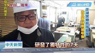 20181221中天新聞　準備發財！黑糖糕業者改良賞味期　搶攻回流陸客