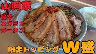 山岡家でWトッピングの旨辛スタミナらーめんを食す【飯動画】