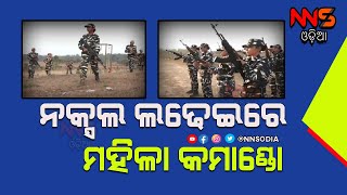 Meet the women commandos fighting Naxals in the jungles of Bastar||ନକ୍ସଲ ଲଢେଇରେ ମହିଳାକମାଣ୍ଡୋ#NNSODIA