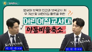 여수이석주시의원이 영유아 보육의 안전과 출산율 제고를 위한 어린이집 교사 대비 아동 비율 축소 제안