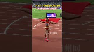 12秒74！“#林雨薇 获#杭州亚运会 女子100米栏冠军！身披五星红旗与成绩合影！#中国#杭州#体育#亚运会 #杭州亚运会