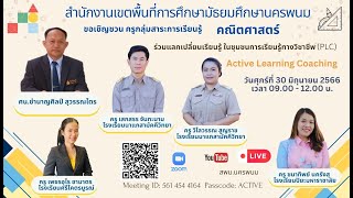 การแลกเปลี่ยนเรียนรู้ในชุมชนการเรียนรู้ทางวิชาชีพ (PLC) การจัดการเรียนรู้เชิงรุก คณิตศาสตร์