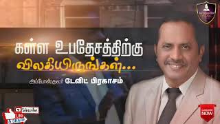 சாவாமை என்கிற துர்உபதேசம் | #REVடேவிட்பிரகாசம்