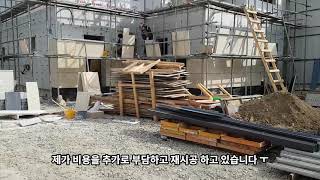 [내집짓는중] 외벽 석재 다 떼었다가 다시 붙이기 ㅜㅜ  Remove all the outer wall stone and attach it again.ㅜㅜ