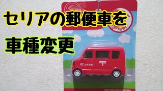 【百均】セリアの郵便集配車を改造してみた！ なにになったかな？